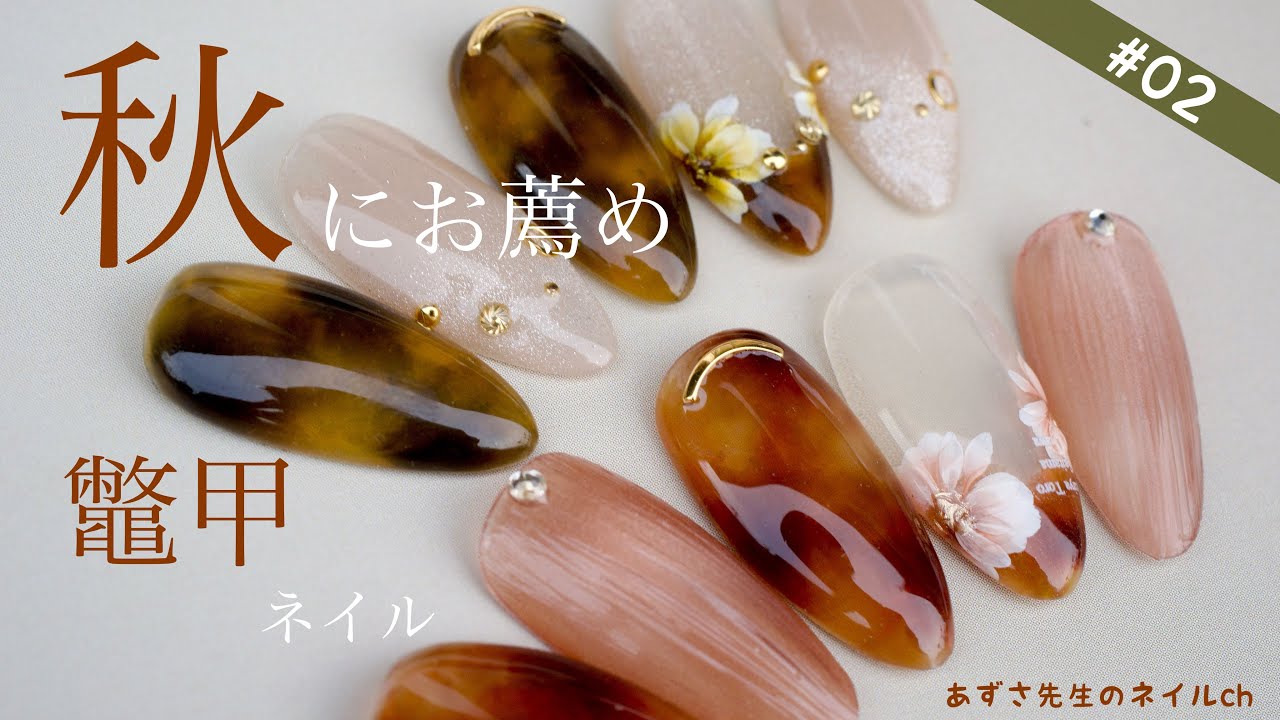 #02 秋にお薦め鼈甲ネイル2選‼︎