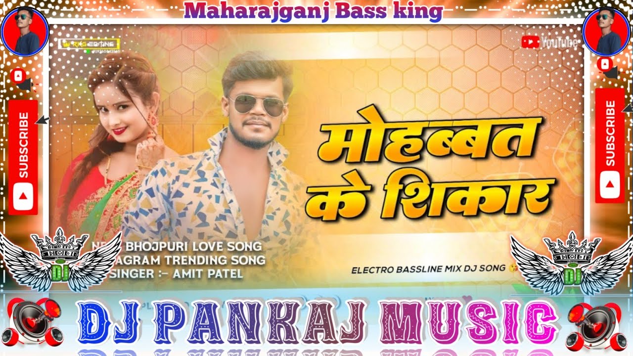 मोहब्बत के शिकार हो जइबु | #Amit Patel New Song Hamara Mohabat ke Shikar Ho Jaibu Dj Pankaj Music