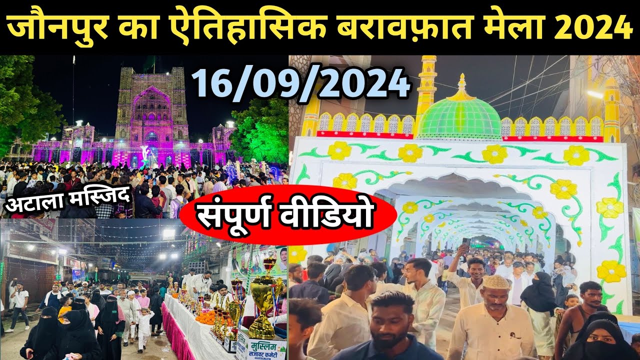 जौनपुर का ऐतिहासिक बारावफात मेला ~ 16/09/2024 | अटाला मस्जिद से चहारसु चौराहे तक मेला फ़ुल वीडियो |