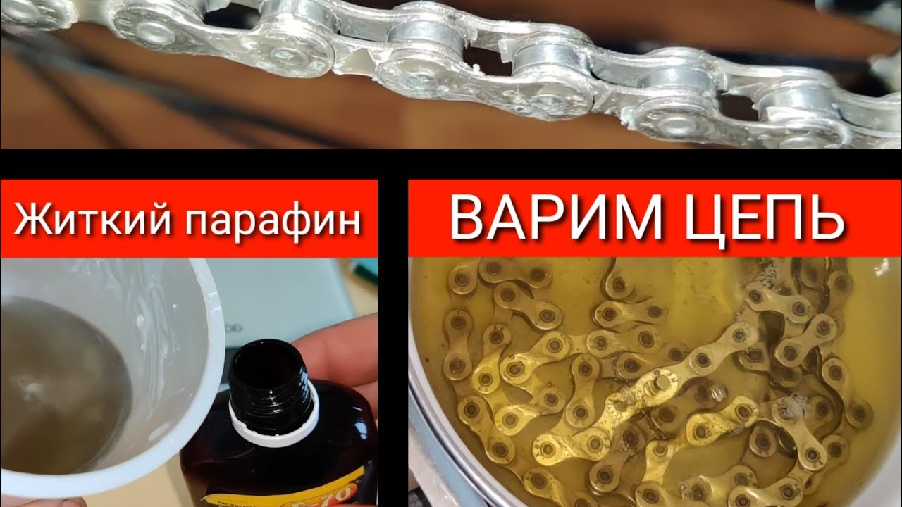 Варим цепь в парафине с воском. Жидкий парафин - смазка.