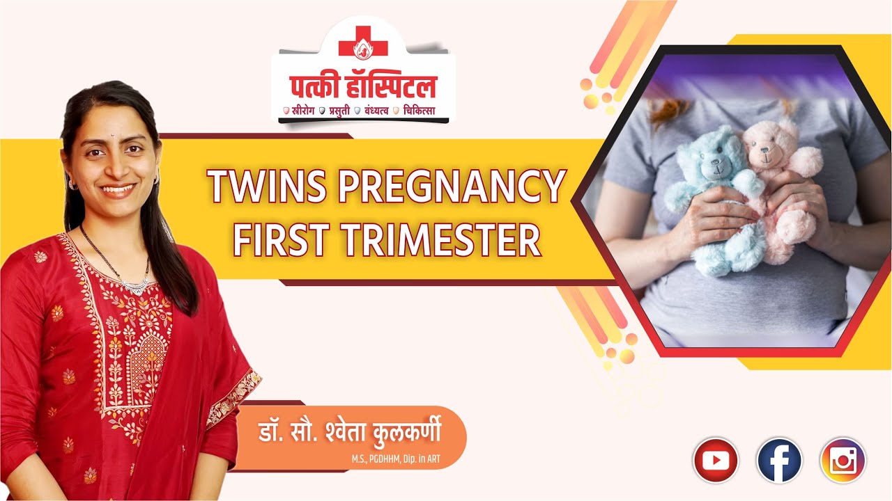 Twins Pregnancy के 1st Trimester में किन बातों को ध्यान में रखें | Patki Hospital Kolhapur