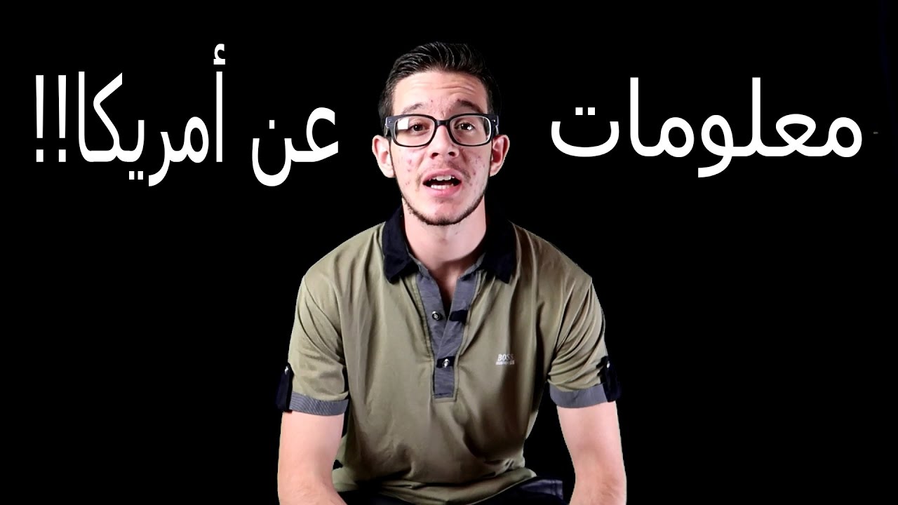 10 معلومات تهمك عن امريكا !!