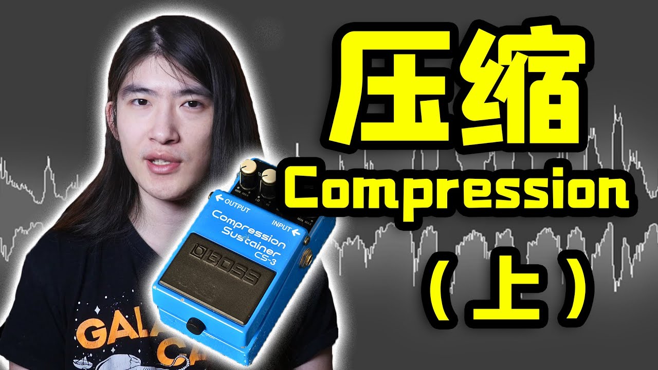 【天線吉他實驗室】壓縮compression，獲得好音色的關鍵，吉他手需要深刻理解的重要概念