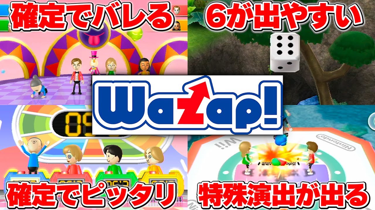 【Wiiパーティー】ワザップに書いてある裏技は本当なのか検証してみた
