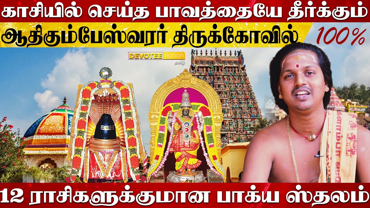 கும்பகோணம் ஆதிகும்பேஸ்வரர் கோவில் சிறப்புகள் | Aadi Kumbeswarar Temple History in Tamil