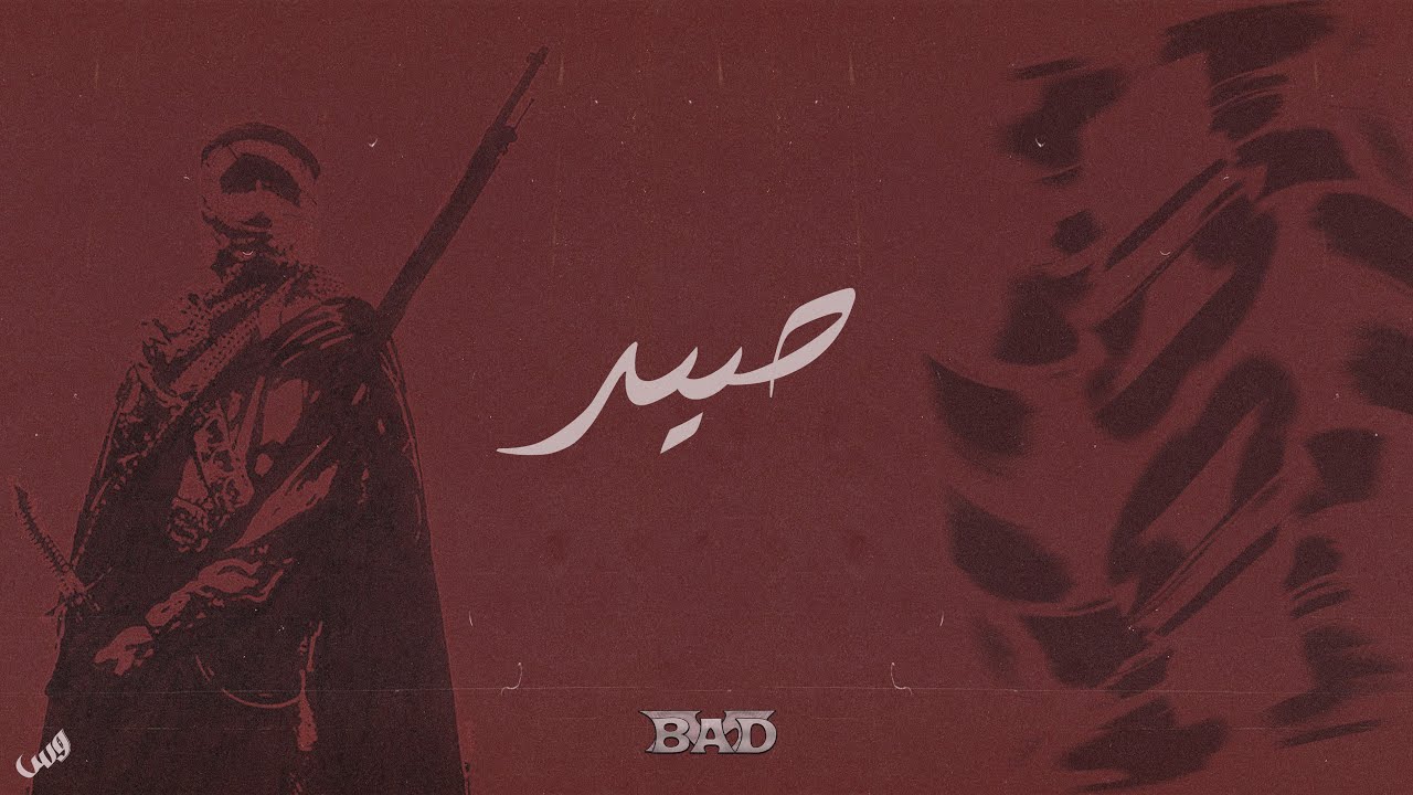 BAD M - HUNTING (MIXTYPE)  | باد إم - صيد (Explicit)