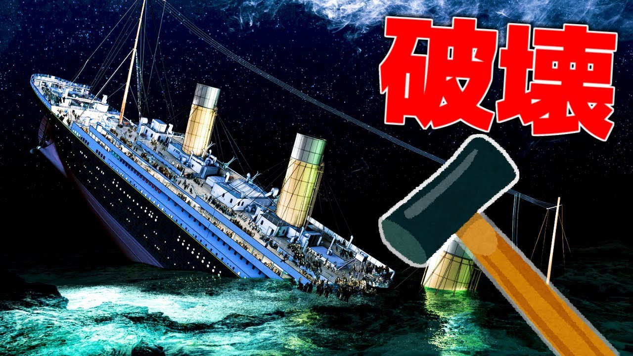 巨大船をいろんな方法で沈める海外のゲームがヤバ過ぎたww