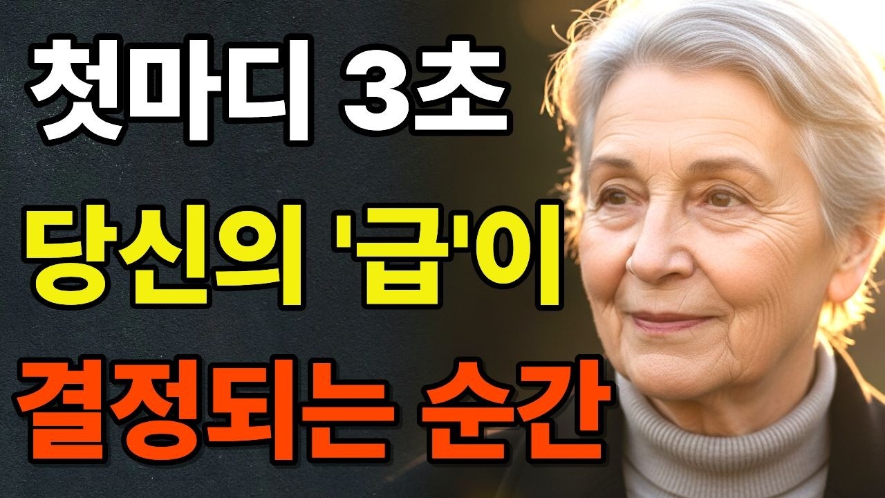 [시니어지혜]: 말 한마디에 '귀티'가 흐르는 사람들의 공통점... 65세 이후 반드시 바꿔야 할 말투