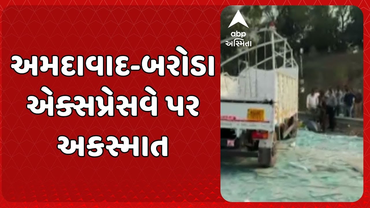 Ahmedabad Vadodara Expressway | અમદાવાદ-બરોડા એક્સપ્રેસવે પર અકસ્માત, 3 કિમી લાગ્યો લાંબો જામ