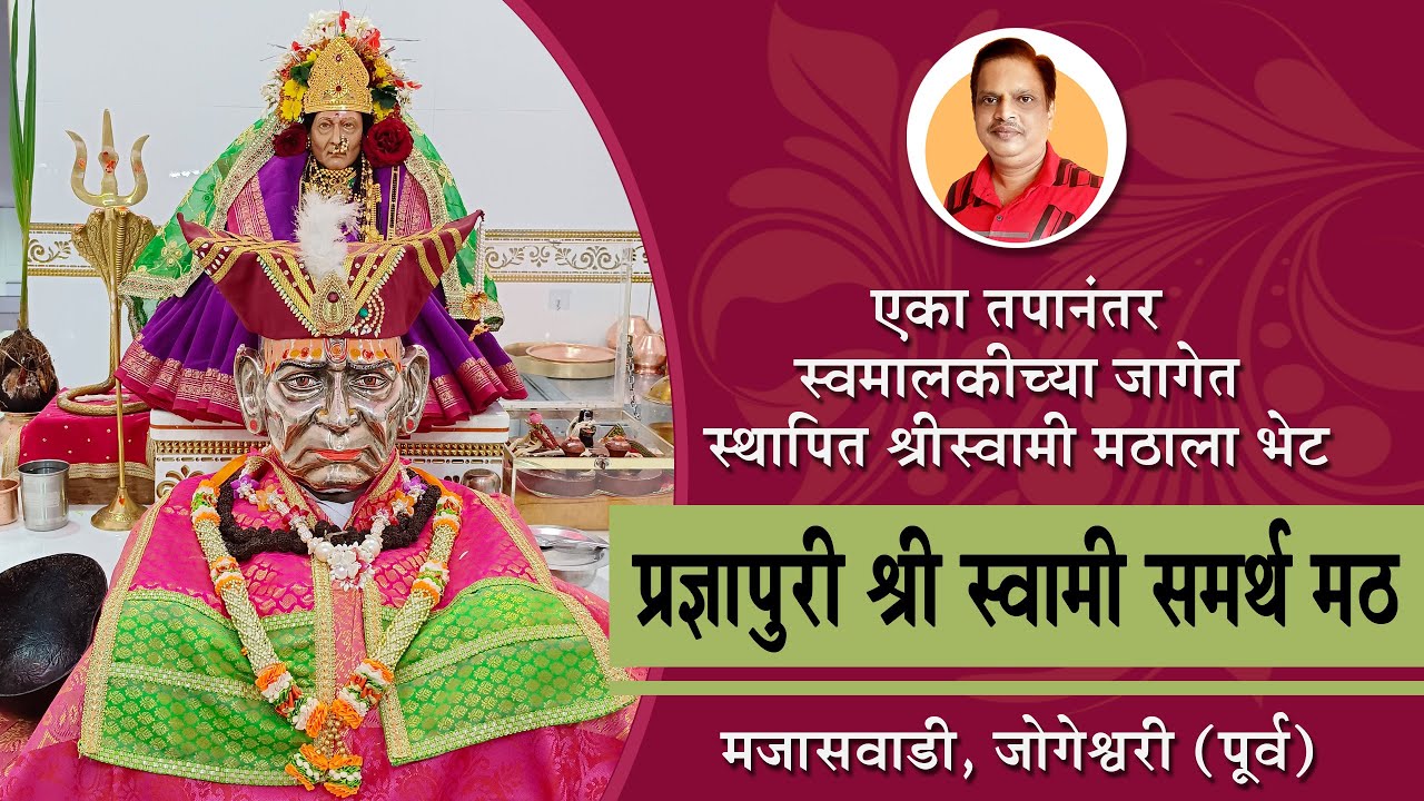 जोगेश्वरी मजासवाडी येथील प्रज्ञापुरी shree swami samarth maharaj math | jogeshwari majasvadi