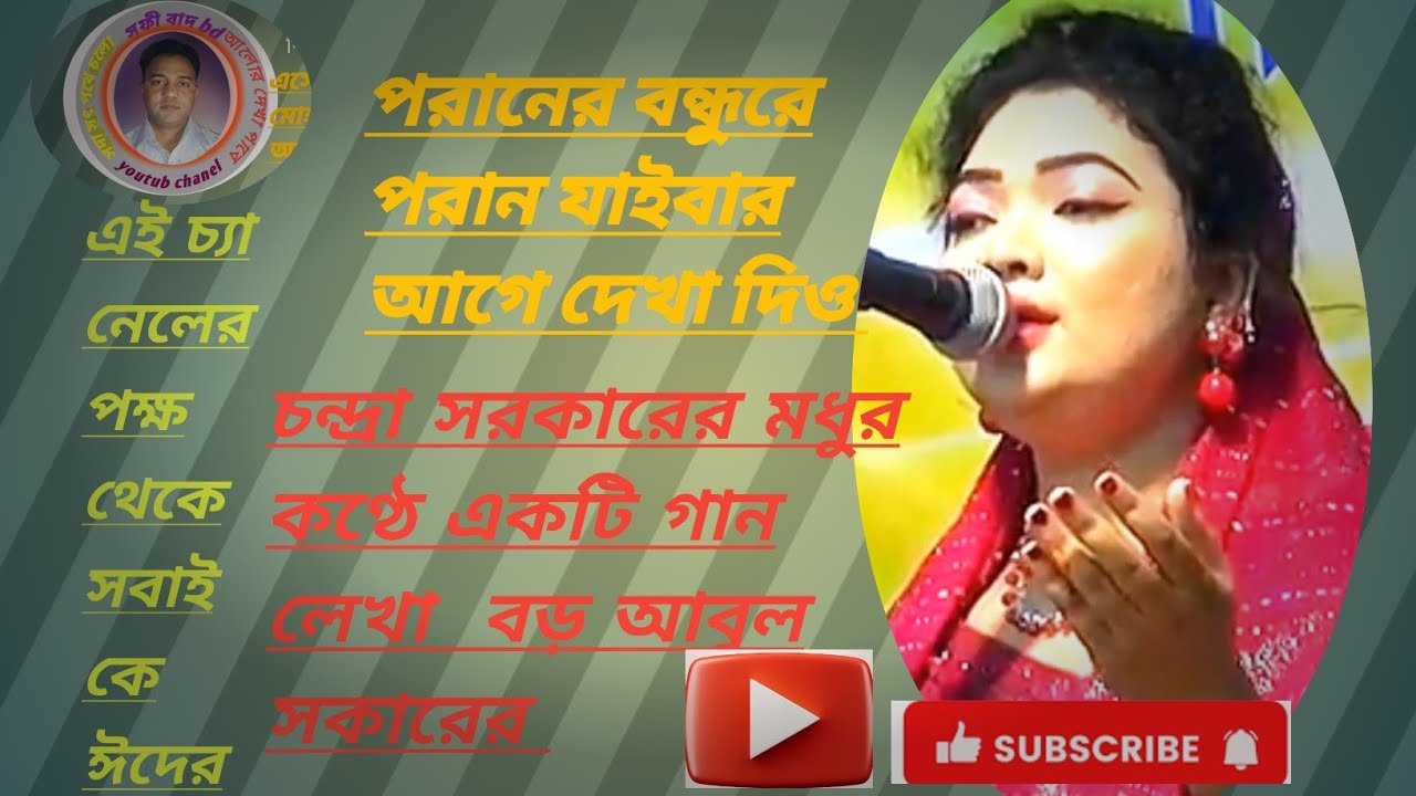 পরানের বন্ধুরে পরান যাইবার আগে দেখা দিও। বাউল শিল্পী চন্দ্রা সরকার 