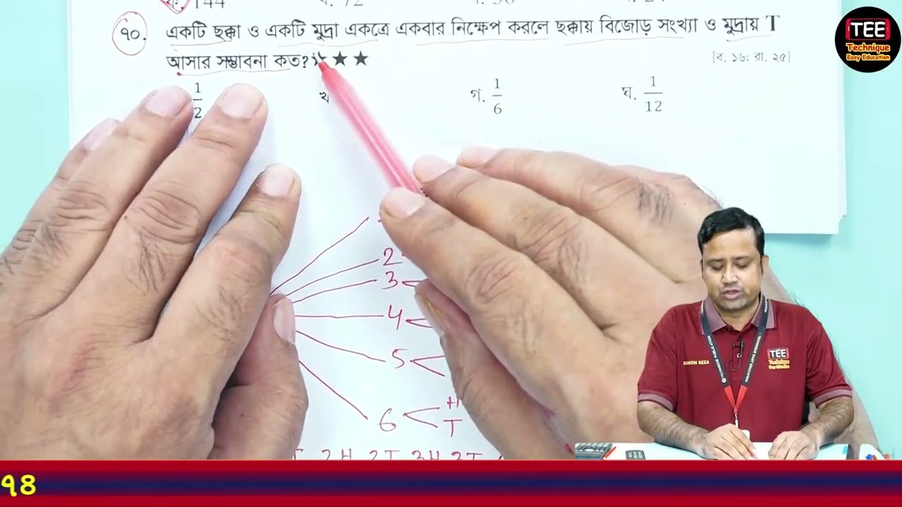 ছক্কা ও মুদ্রা মিশ্রিত MCQ সমাধান