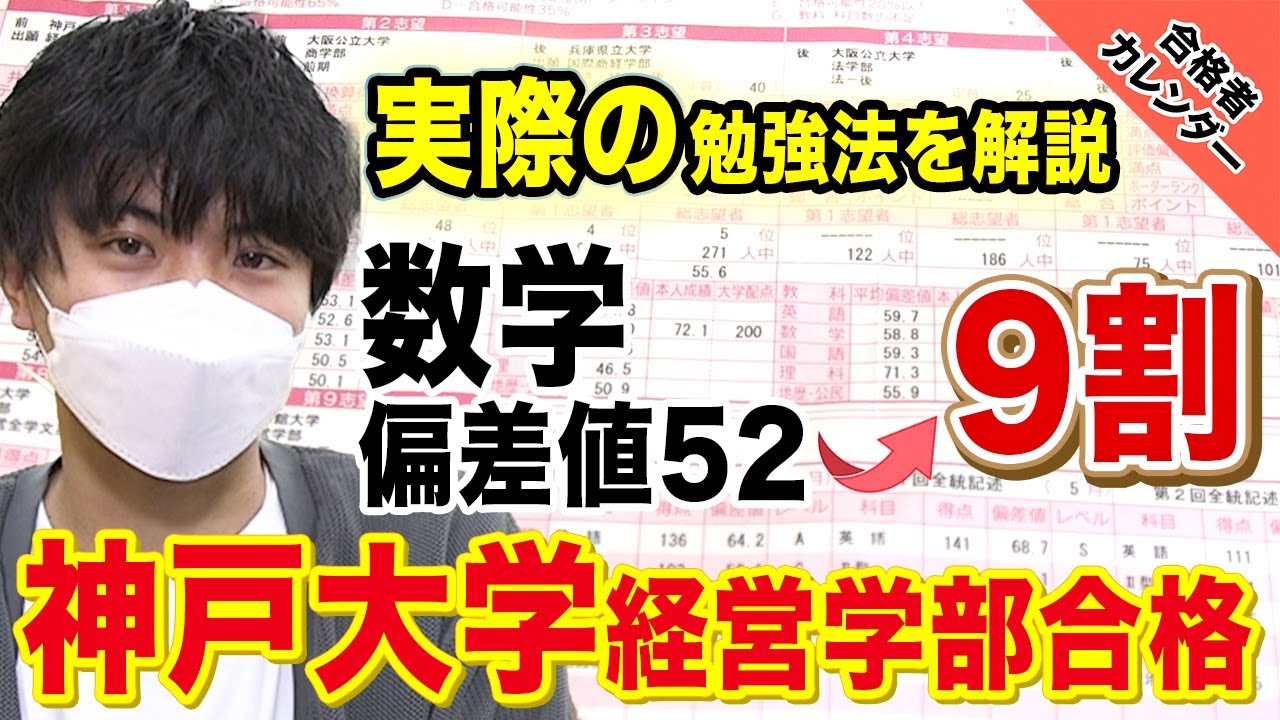 【偏差値52→数学9割】苦手な数学を得意に変えて神戸大学経営学部に合格！伊藤さん編【合格者カレンダー】