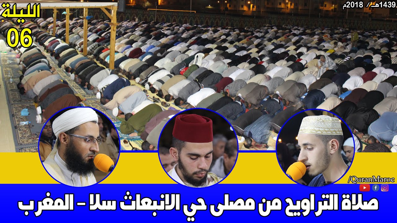 صلاة التراويح (الليلة 06) من مصلى حي الانبعاث سلا - المغرب.
