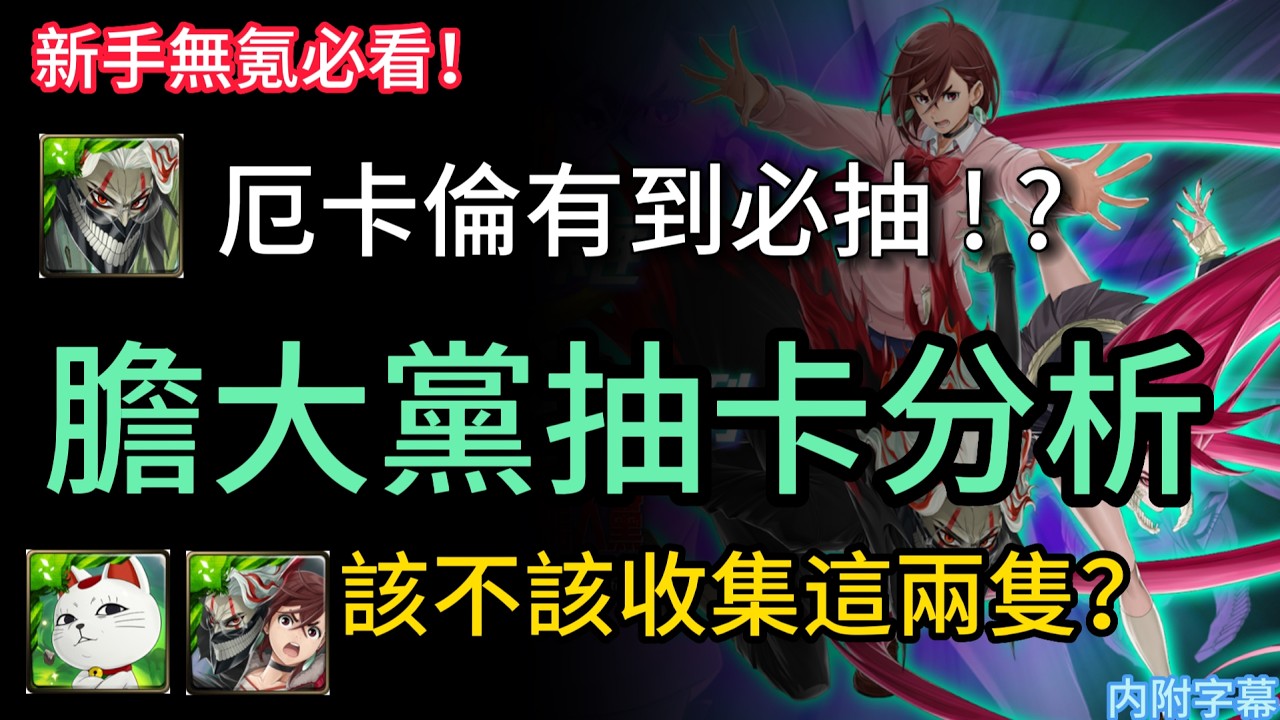 【神魔之塔】新手無課必看🔥最新合作《膽大黨》紙面分析❗技能全下放主動技是哪招❓石抽角色技能詳評 ℹ️