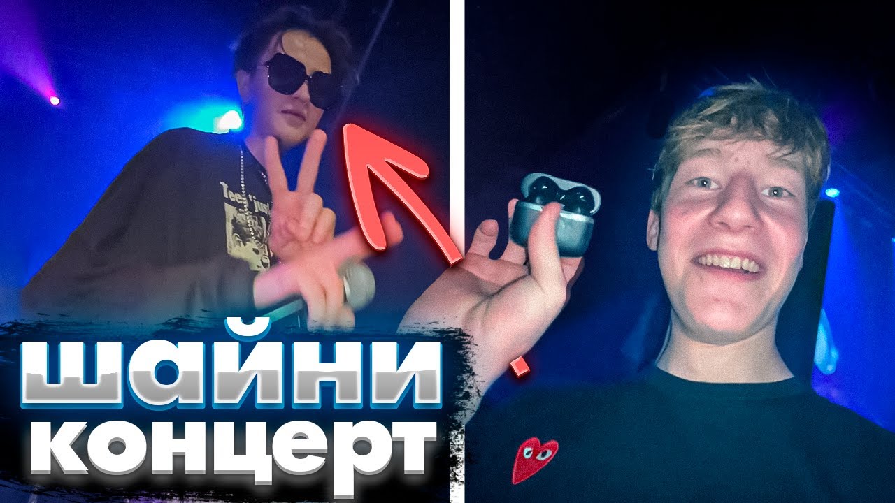 ЧИРИК на КОНЦЕРТЕ у ШАЙНИ | ОБМЕН ВЕЩАМИ | КОНФЛИКТ ШАЙНИ и ПОДПИСЧИКА