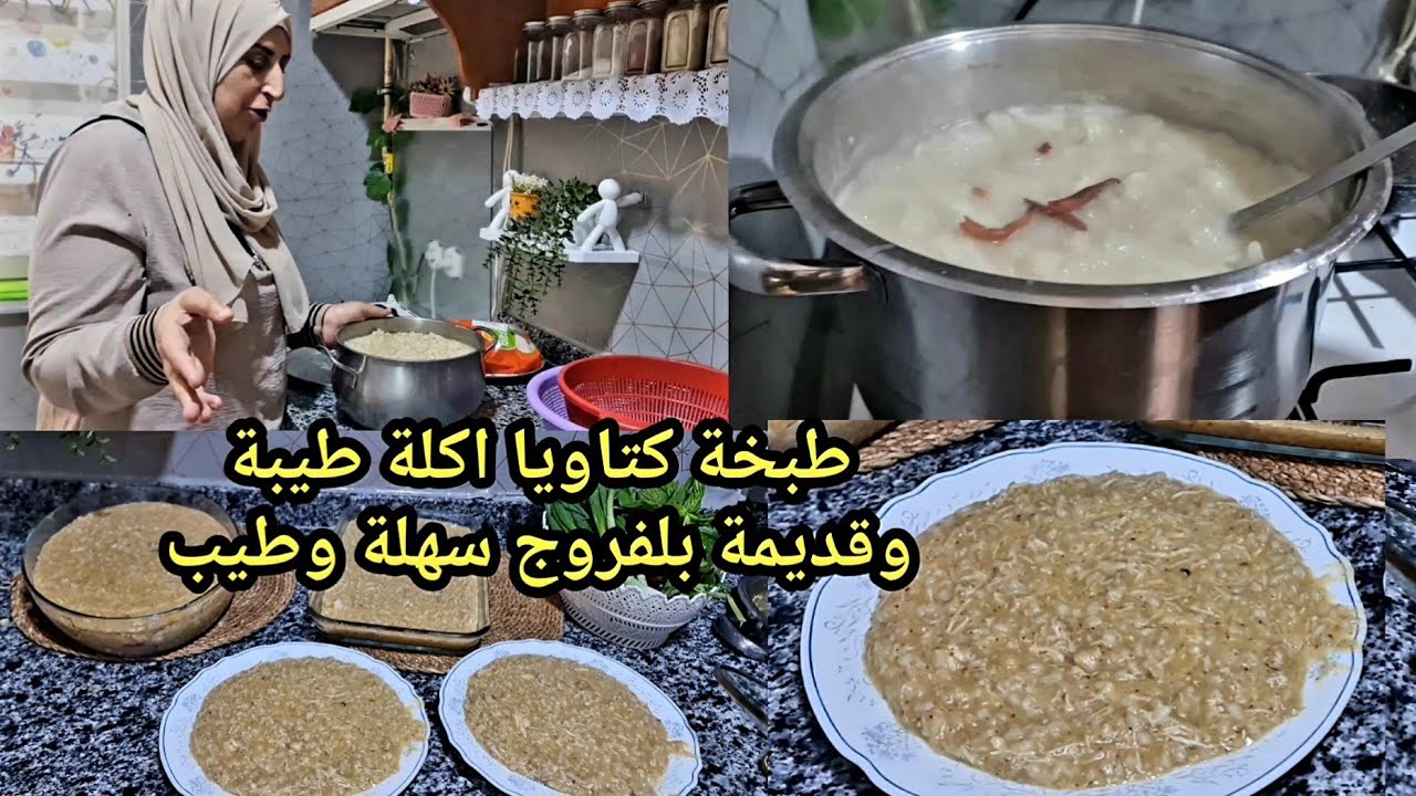 طبخة كتاويا اكلة طيبة وقديمة بلفروج سهلة وطيب