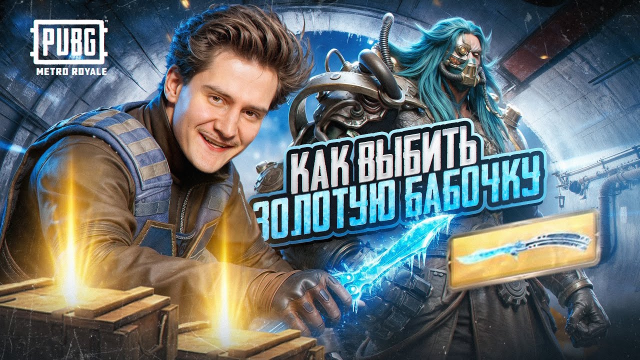 КАК ВЫБИТЬ ЗОЛОТУЮ БАБОЧКУ?  🔥 ПРОВЕРКА ВСЕХ СЕКРЕТНЫХ СПОСОБОВ 😱 Это Оказалось ЛЕГКО