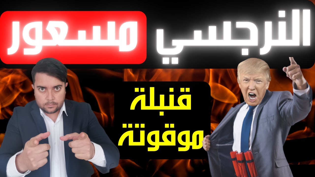 أقذر صفة في النرجسي / أخطر أسرار النرجسي