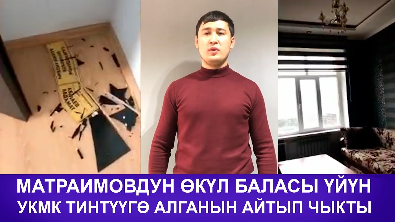 МАТРАИМОВДУН ӨКҮЛ БАЛАСЫ ҮЙҮН УКМК ТИНТҮҮГӨ АЛГАНЫН АЙТЫП ЧЫКТЫ