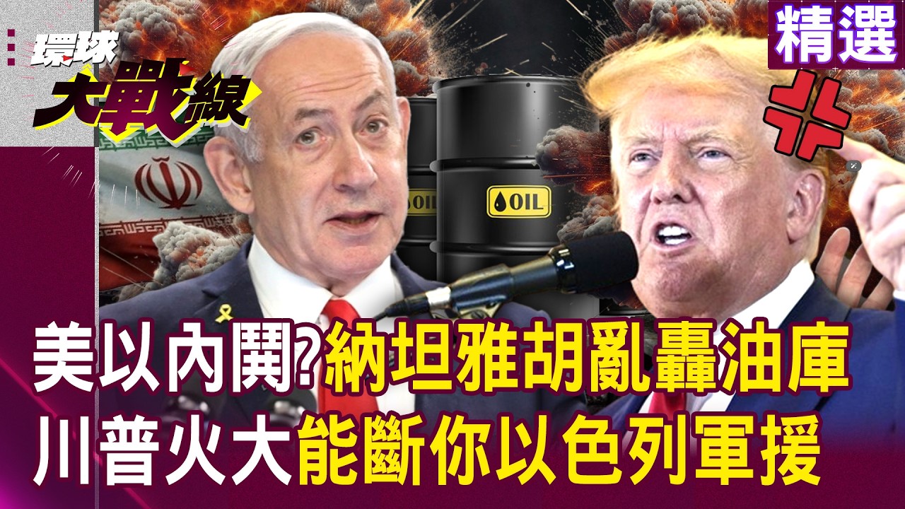 【精選】美以內鬨了？納坦雅胡轟伊朗油庫「美高官氣飆三字經」？介文汲斷言：以色列再搞事恐淪下個「被放生的烏克蘭」|#環球大戰線 @Global-vision-talk