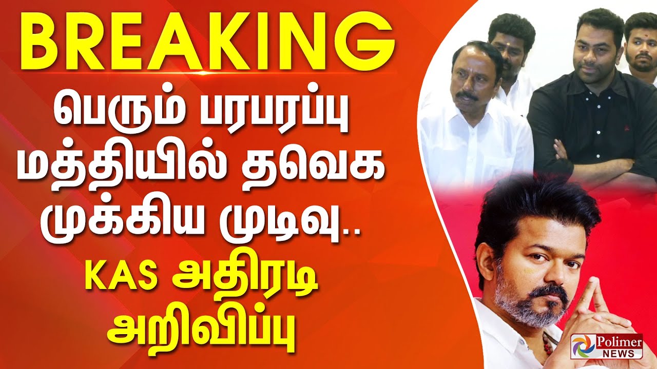 #BREAKING | TVK | Vijay | KAS | பெரும் பரபரப்பு மத்தியில் தவெக முக்கிய முடிவு.. KAS அதிரடி அறிவிப்பு