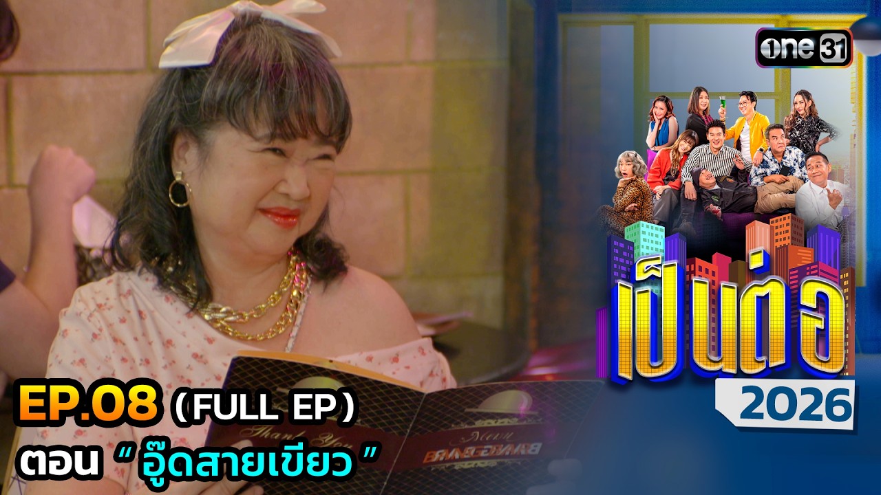 เป็นต่อ 2026 Ep.8 (Full Ep) | ตอน  “ อู๊ดสายเขียว ” | 26 ก.พ. 69 | one31