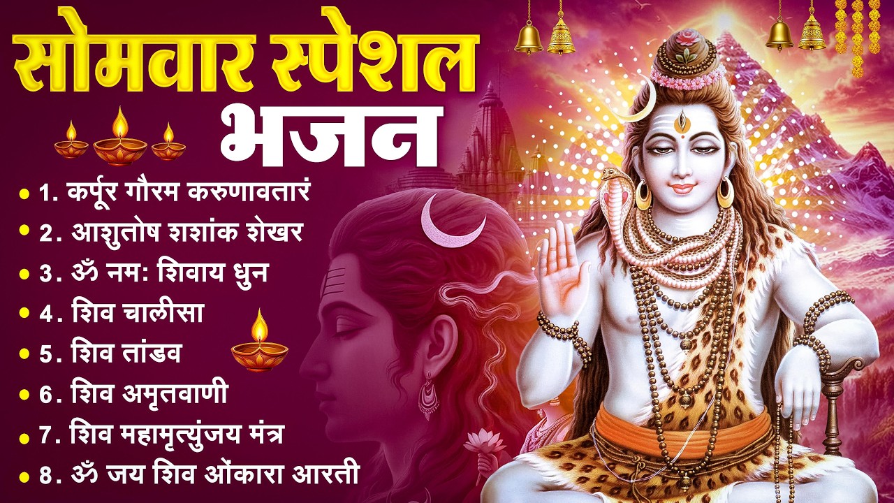 सोमवार भक्ति भजन कर्पूर गौरम करुणावतारं, ॐ नमः शिवाय, महामृत्युंजय मंत्र, शिव अमृतवाणी व आरती