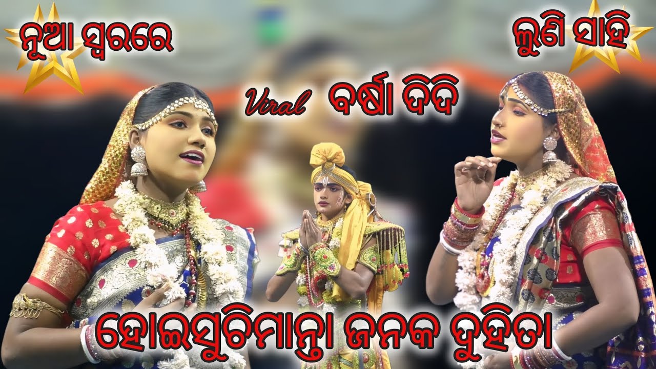ହୋଇସୁଚିମାନ୍ତା ଜନକ ଦୁହିତା || ଲବକୁଶ ଜନ୍ମ ||ଲୁଣି ସାହି ||#viralbarsha ||@ssmusicbrahmagiri 
