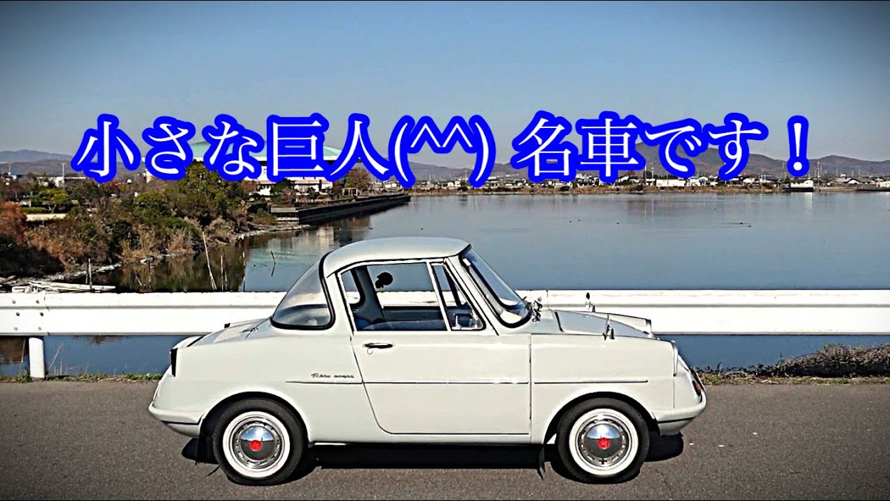 【マツダR360 クーペ】ゴキゲン回復クーペちゃんｗｗｗ②