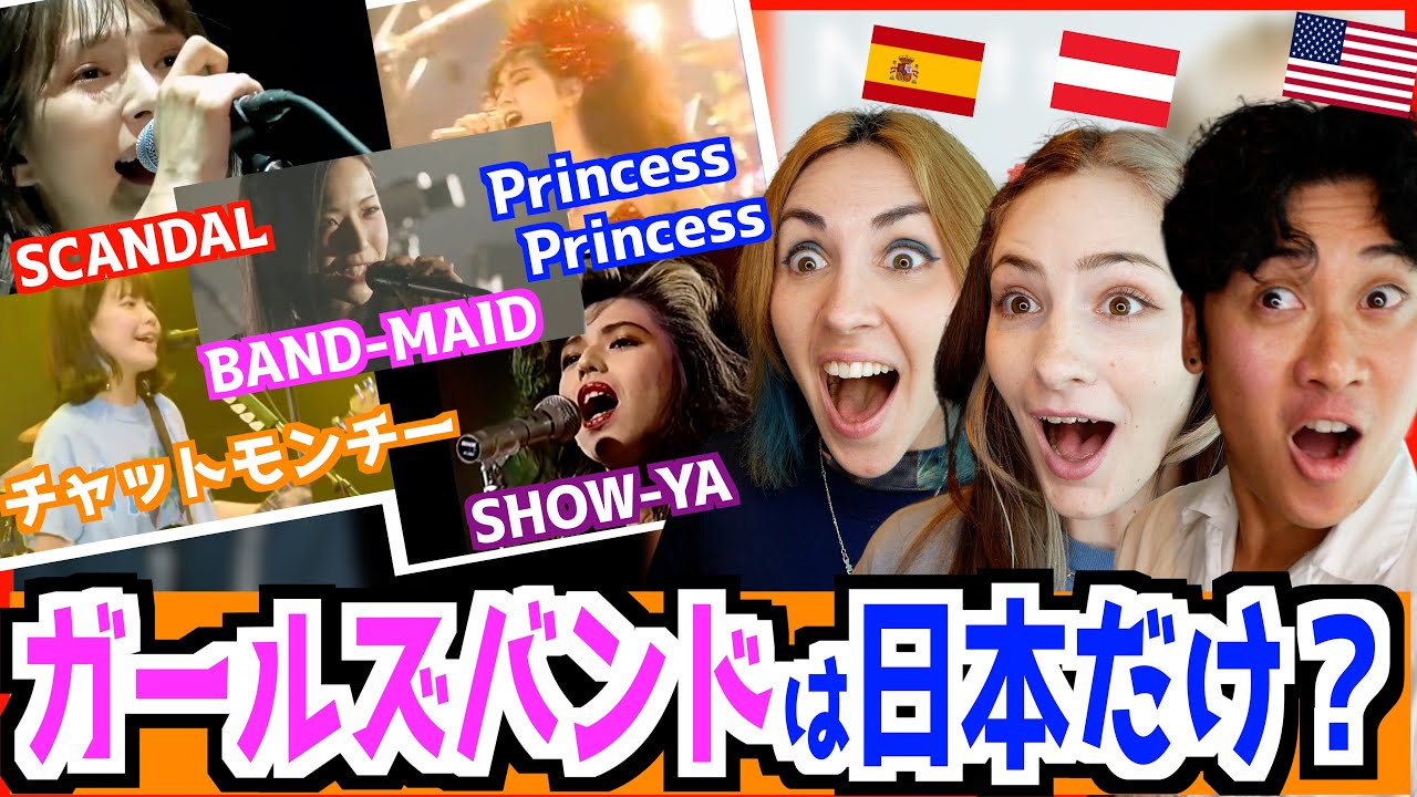 日本は世界一ガールズバンドが多い国!? 外国人が愛するアーティストがすごかった！【 SHOW-YA, Princess Princess, SCANDAL, チャットモンチー, BAND-MAID 】