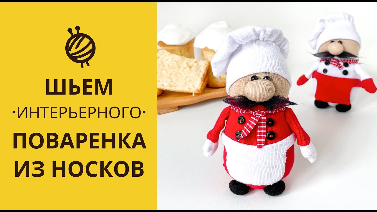 МК ПОВАРЕНОК ИЗ НОСКОВ | DIY. CHIEF COOK FROM SOCK.