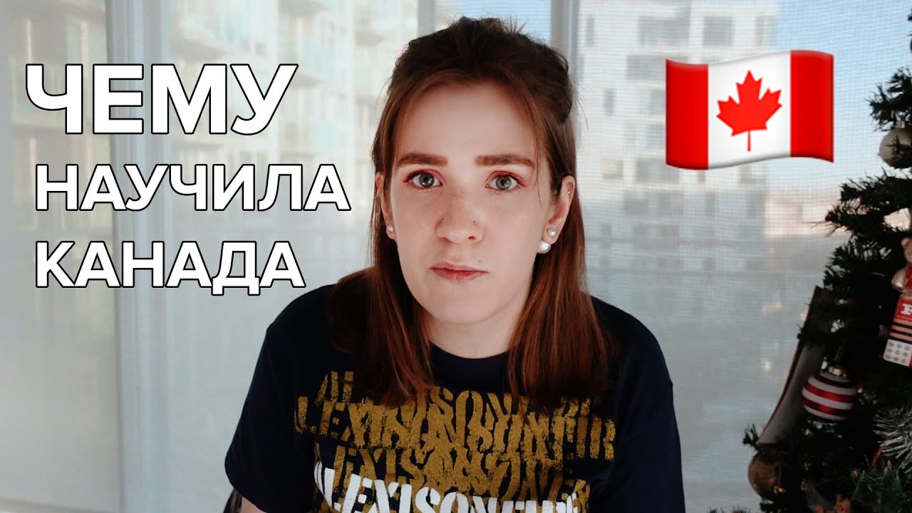 Чему меня научила жизнь в Канаде: привычки, еда, взгляды на мир 🍁