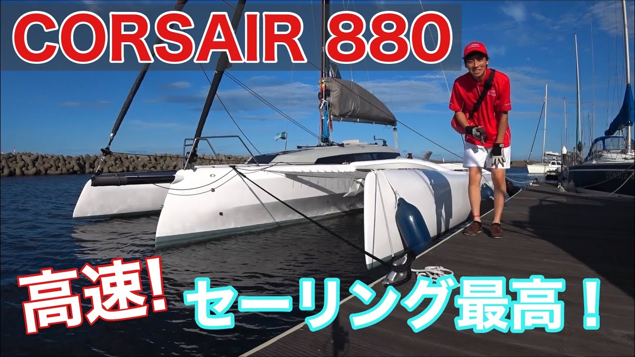 【楽しすぎる！高速セーリング！】CORSAIR 880(コルセア 880)セーリング動画