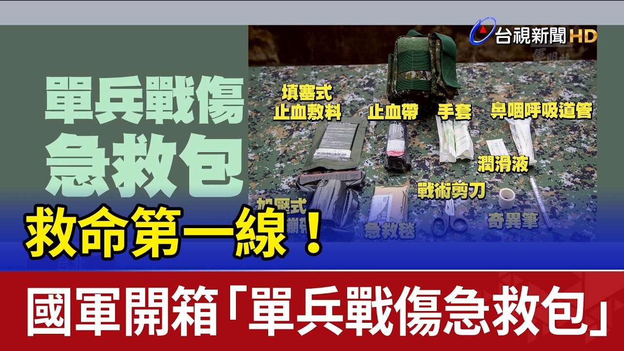 救命第一線！ 國軍開箱「單兵戰傷急救包」