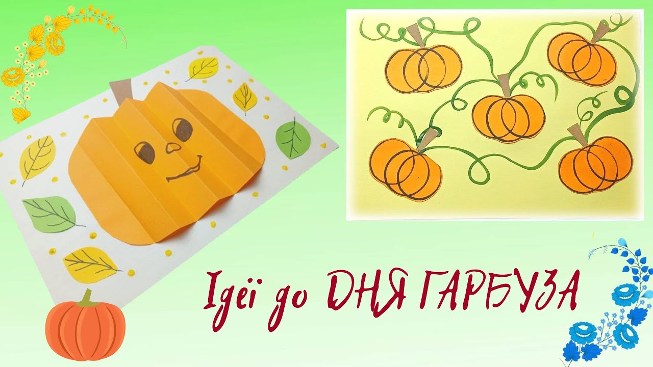 ГАРБУЗ 🙂 Цікаві ідеї 🖌️ Нетрадиційна техніка малювання + Об'ємна аплікація