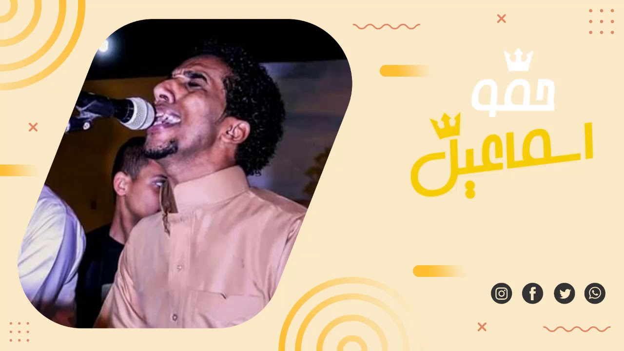 حمو اسماعيل 