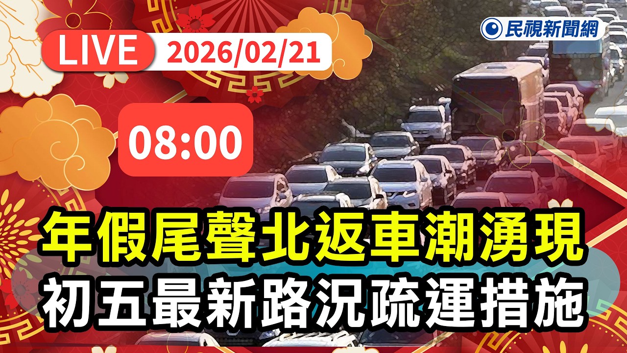 【直播完整版】0221 初五北返車潮尖峰！高公局說明最新路況與疏運措施｜民視快新聞｜