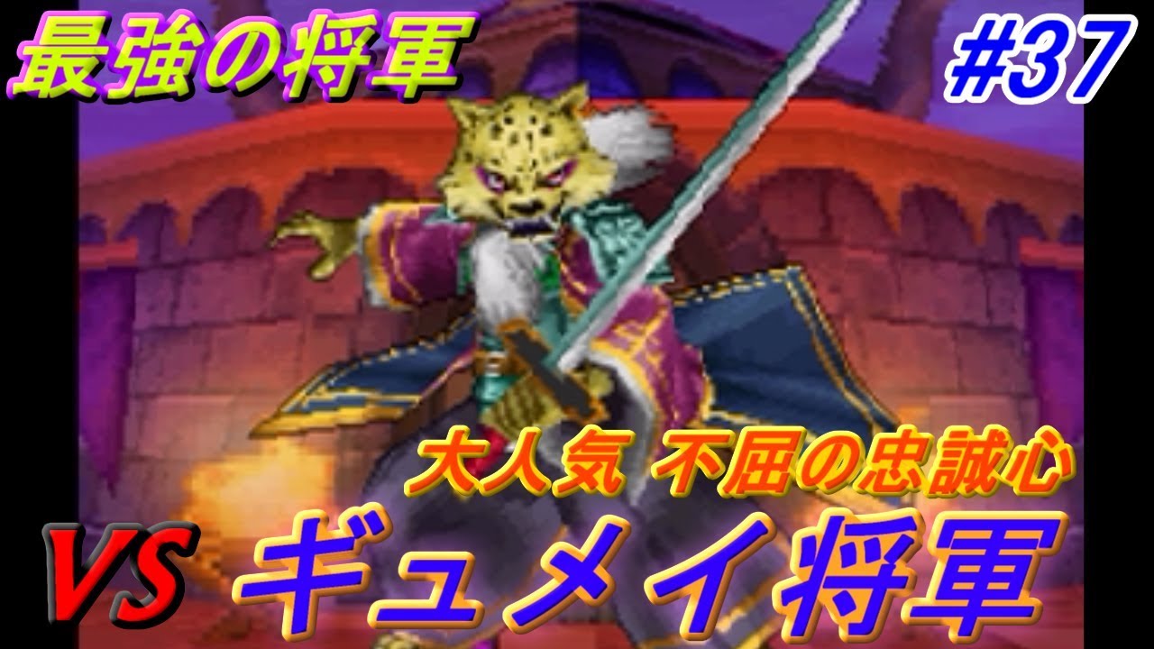 ドラゴンクエスト９ 星空の守り人 【DRAGON QUEST Ⅸ】 #３７ 最強の将軍 ギュメイ将軍 kazuboのゲーム実況