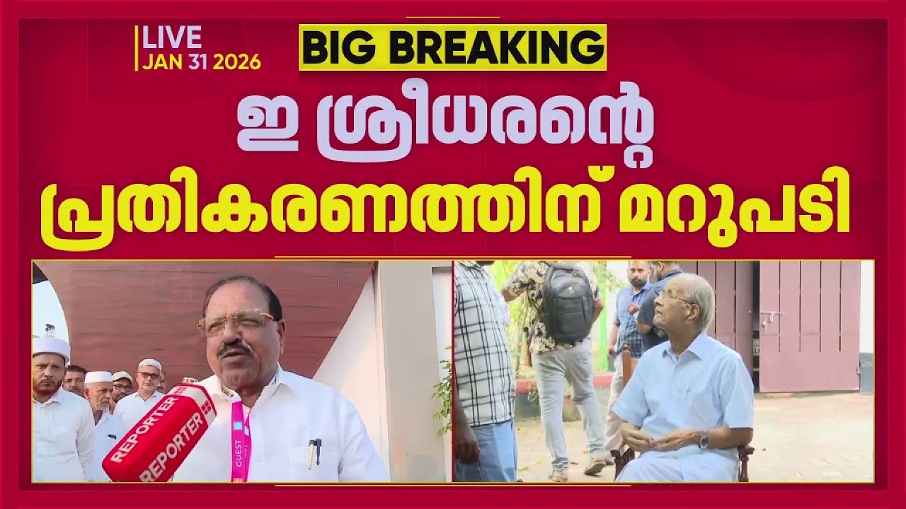 ഇ ശ്രീധരന്റെ പ്രതികരണത്തിന് മറുപടിയുമായി രാജ്‌മോഹന്‍ ഉണ്ണിത്താന്‍ | Rajmohan Unnithan