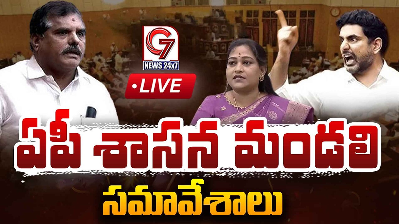 🔴LIVE : ఏపీ శాసన మండలి సమావేశాలు | AP Budget Sessions | Legislative Council | G7 News