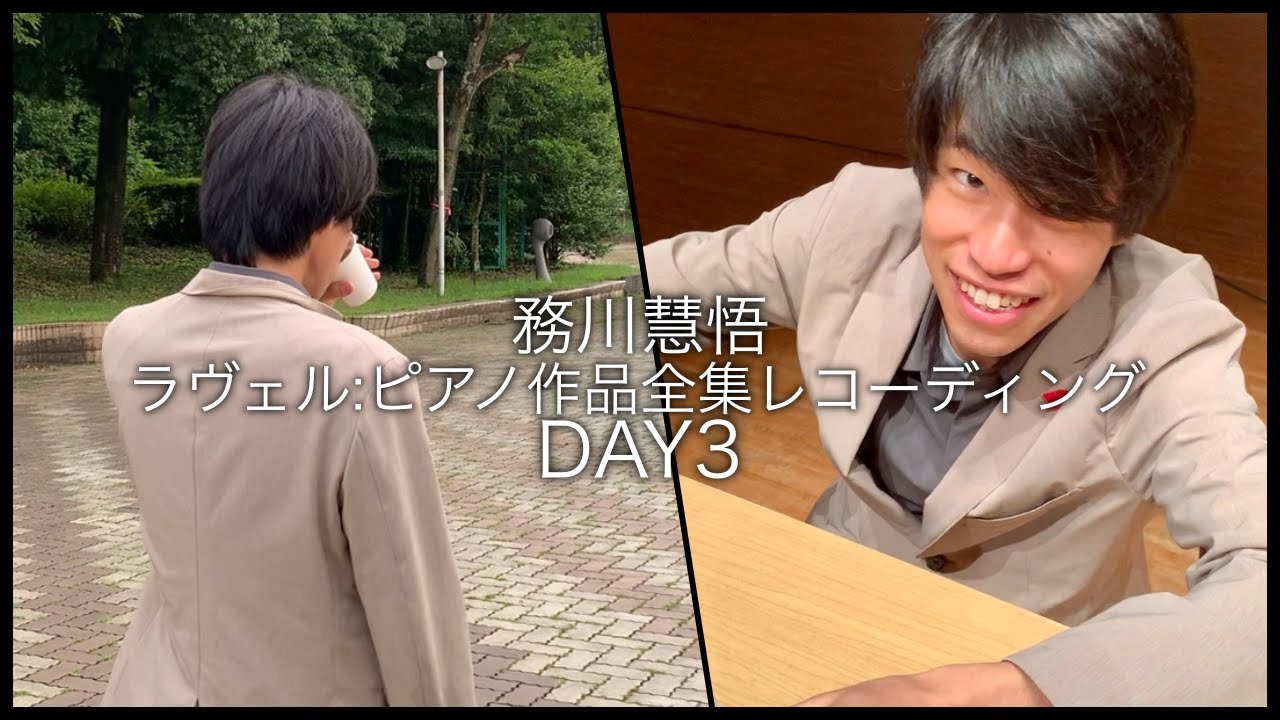 【DAY3】ピアニスト務川慧悟、レコーディングを少しだけ見せます！