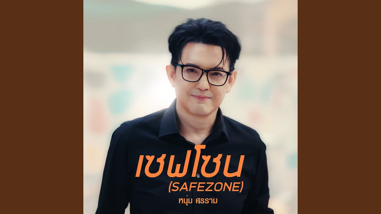 เซฟโซน (Safe Zone)