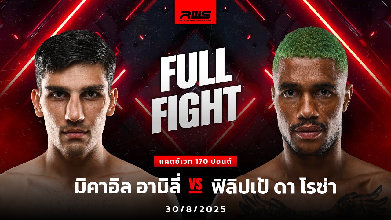 Full Fight l มิคาอิล อามิลี่ vs. ฟิลิปเป้ ดา โรซ่า l Mikaeil Amiri vs. Felipe Da Rosa l RWS