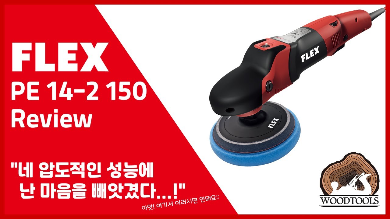 [FLEX PE 14-2 150] 어깨가 피로했었는데요. 덜 피로해졌습니다.(?)