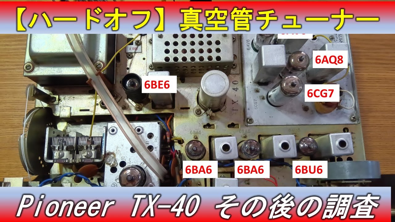 【真空管チューナー】ハードオフで買った pioneer TX 40 その後の調査