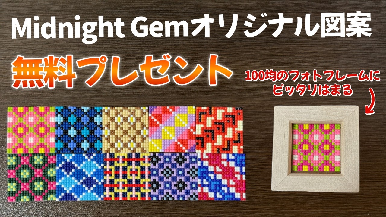 【無料DL】ミニダイヤモンドアート図案10個をぜひ無料ダウンロードしてください！#ダイヤモンドアート  #ミッドナイトジェム  #オリジナル図案