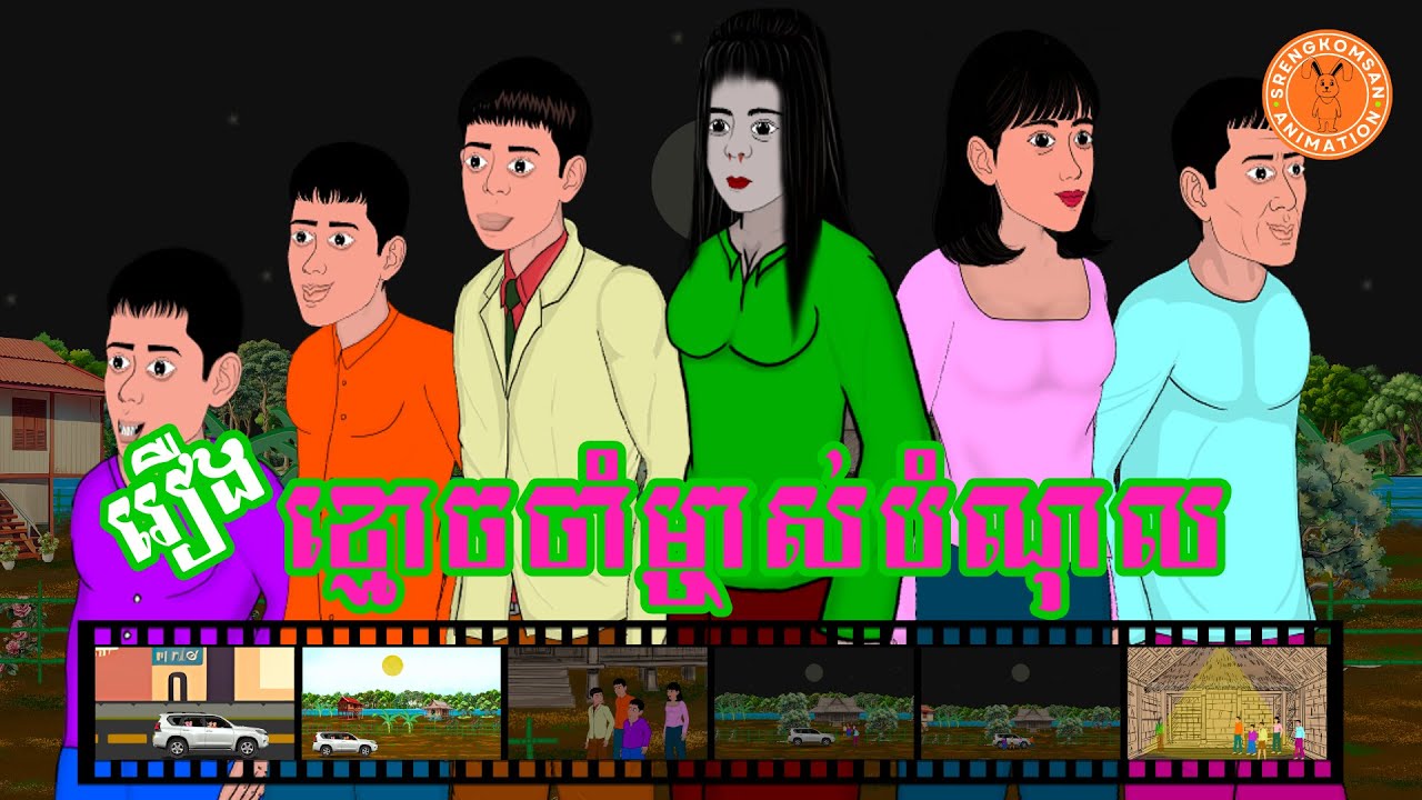 និទានកំសាន្ត​ / រឿងខ្មោចចាំម្ចាស់បំណុល - The story of the ghost of the debtor