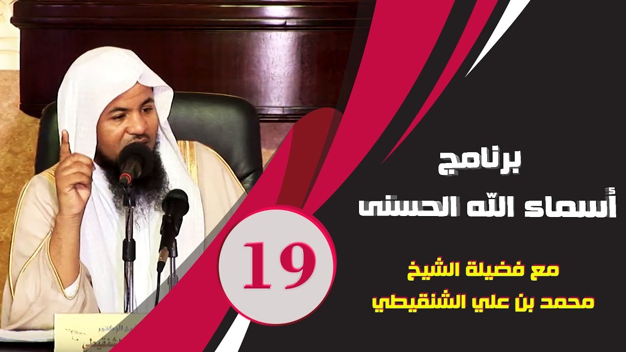 برنامج آسماء الله الحسنى | الشيخ محمد بن علي الشنقيطي | العنوان اسم الله الولي | الحلقة 19