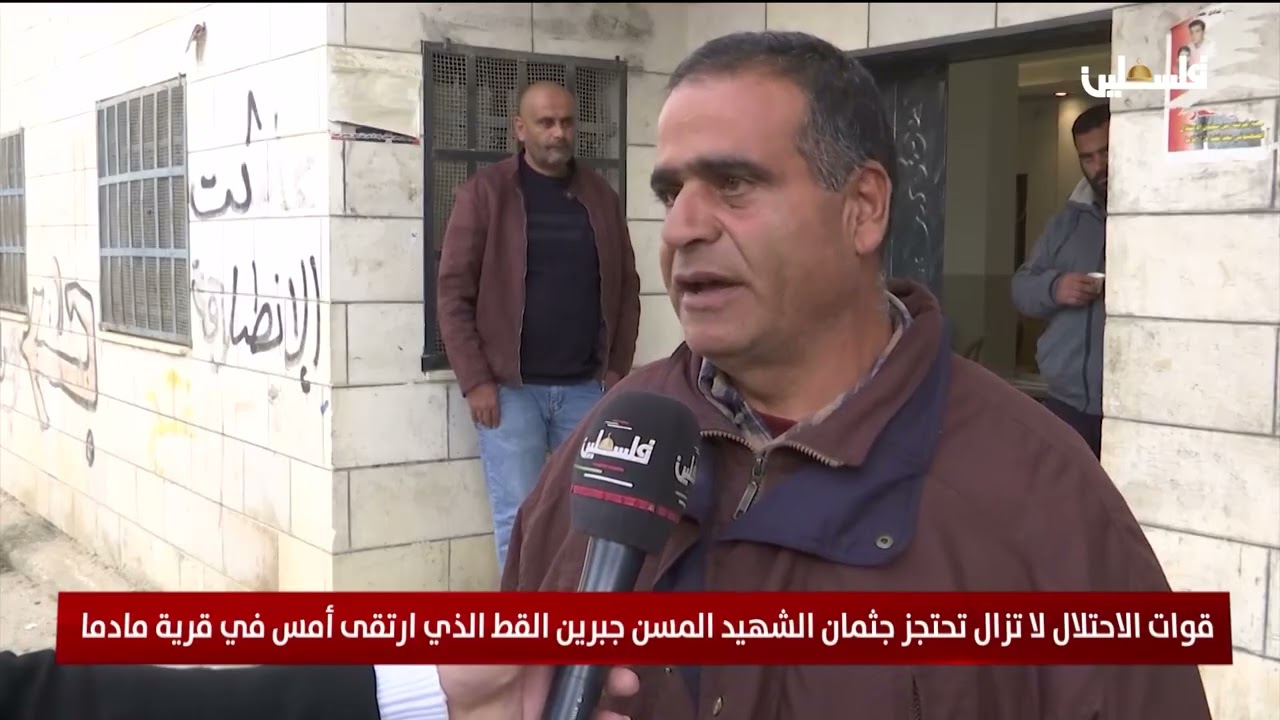 قوات الاحتلال لا تزال تحتجز جثمان الشهيد المسن جبرين القط الذي ارتقى أمس في قرية مادما